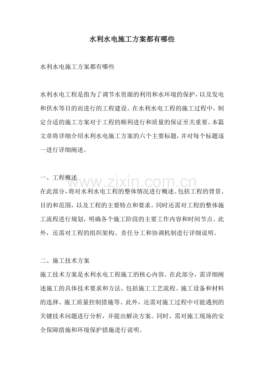 水利水电施工方案都有哪些.docx_第1页