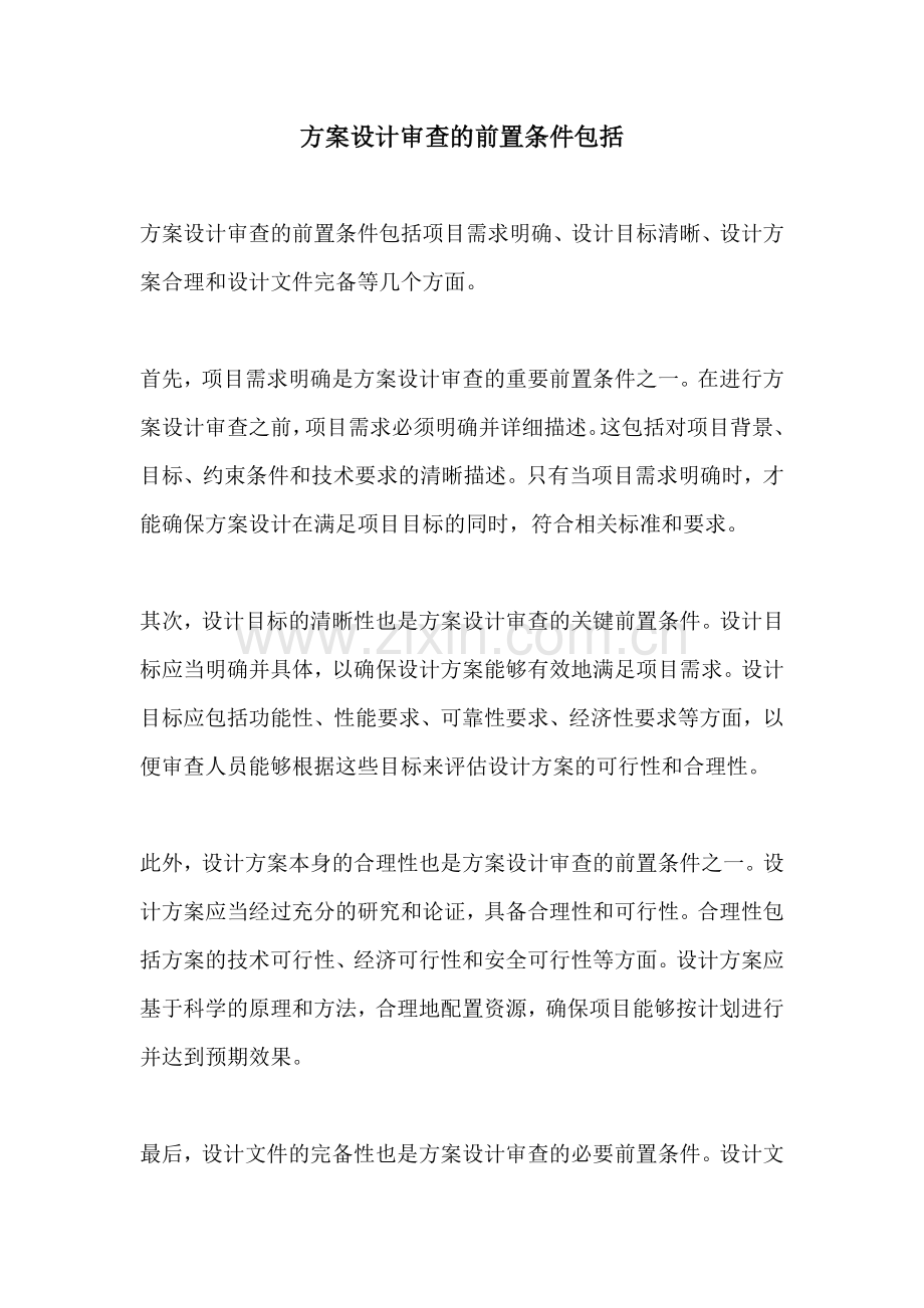 方案设计审查的前置条件包括.docx_第1页
