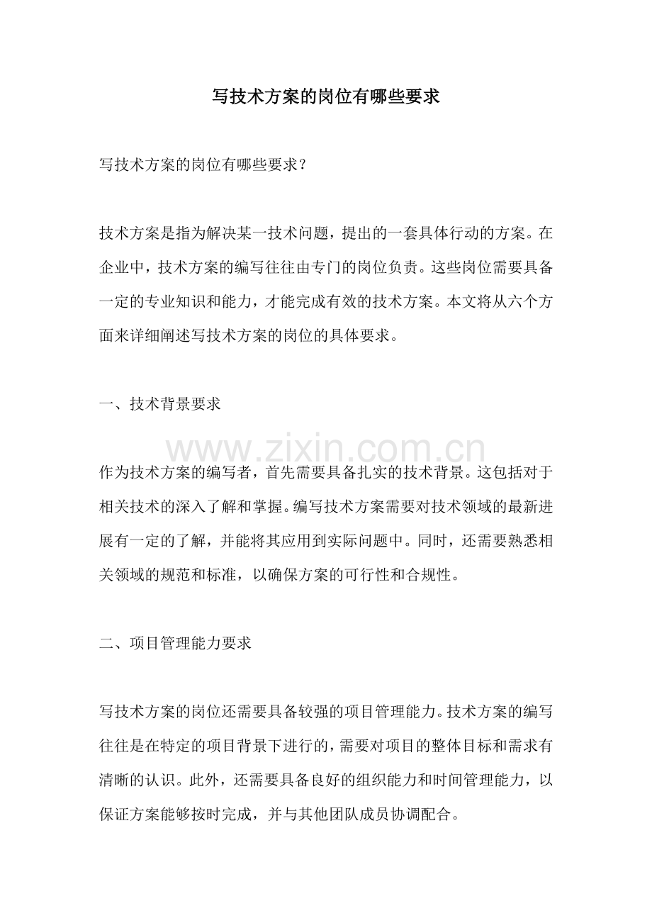 写技术方案的岗位有哪些要求.docx_第1页