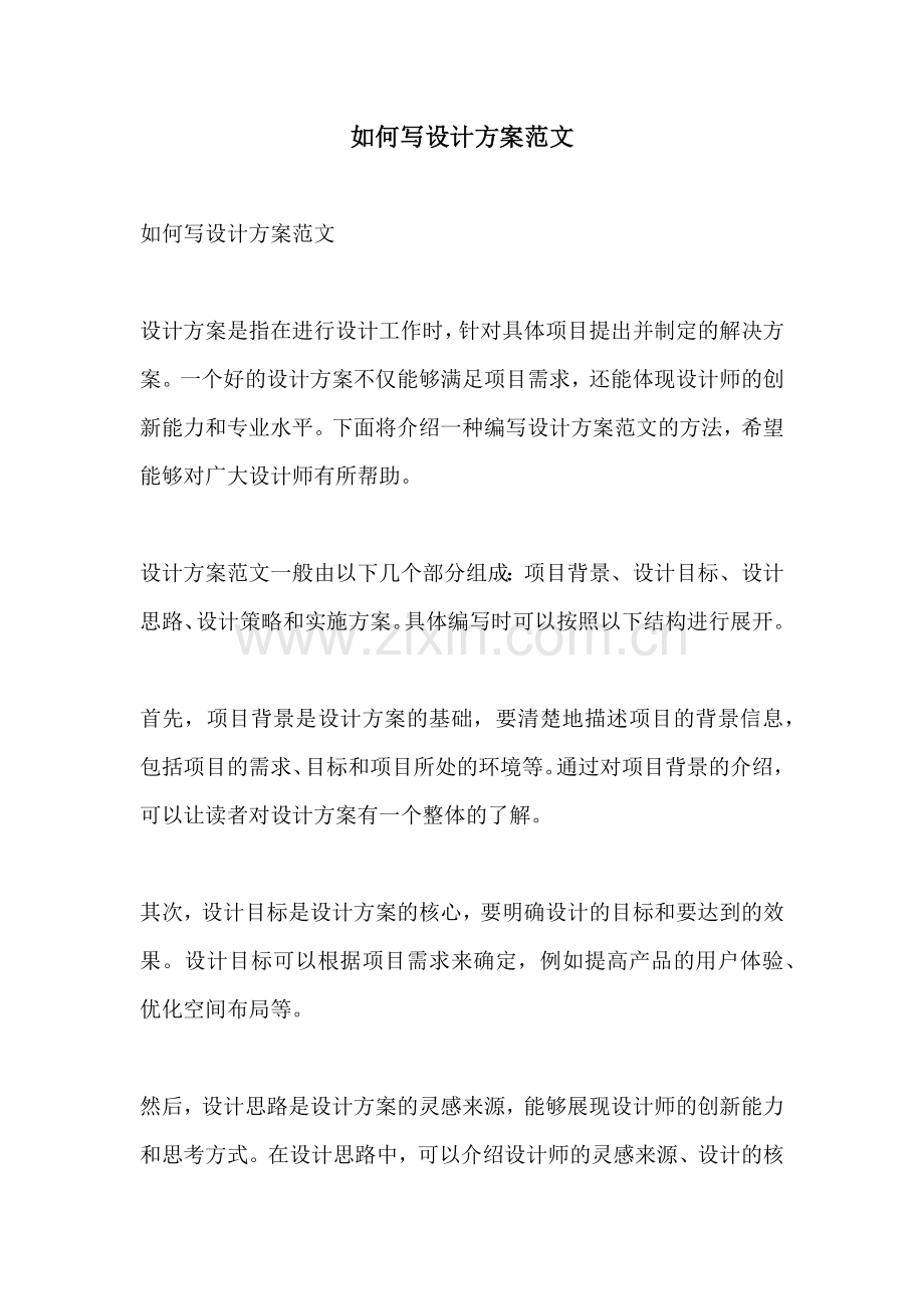 如何写设计方案范文.docx_第1页