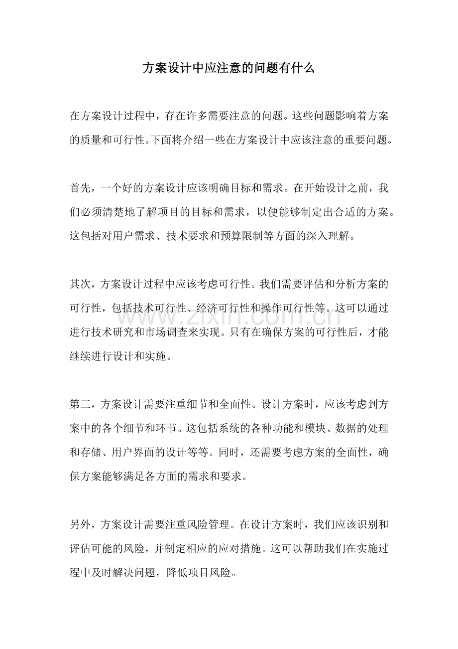 方案设计中应注意的问题有什么.docx_第1页