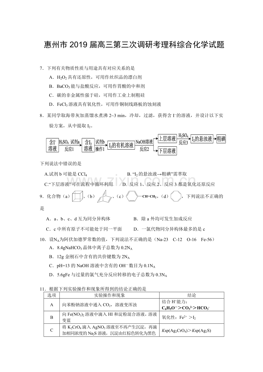 【2019惠州三调化学】惠州市2019高三第三次调研考试化学试题.doc_第1页