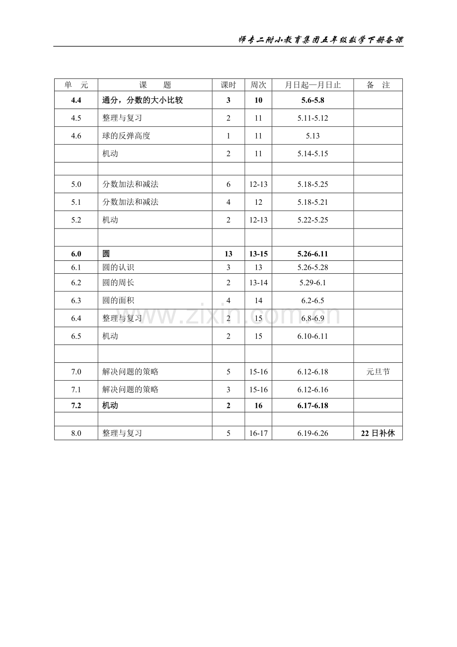 五年级下册数学教学进度表.doc_第2页