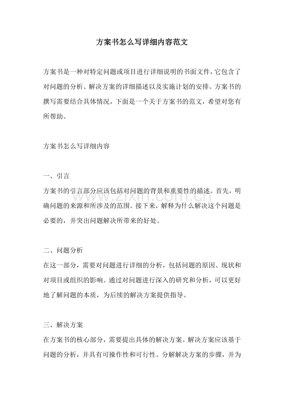 方案书怎么写详细内容范文.docx_第1页
