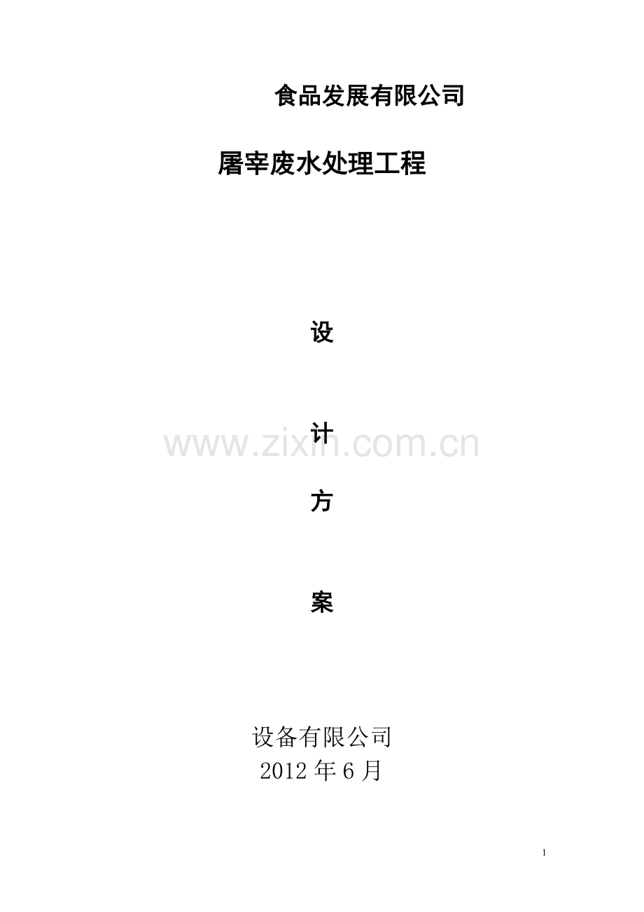 屠宰废水处理.doc_第1页