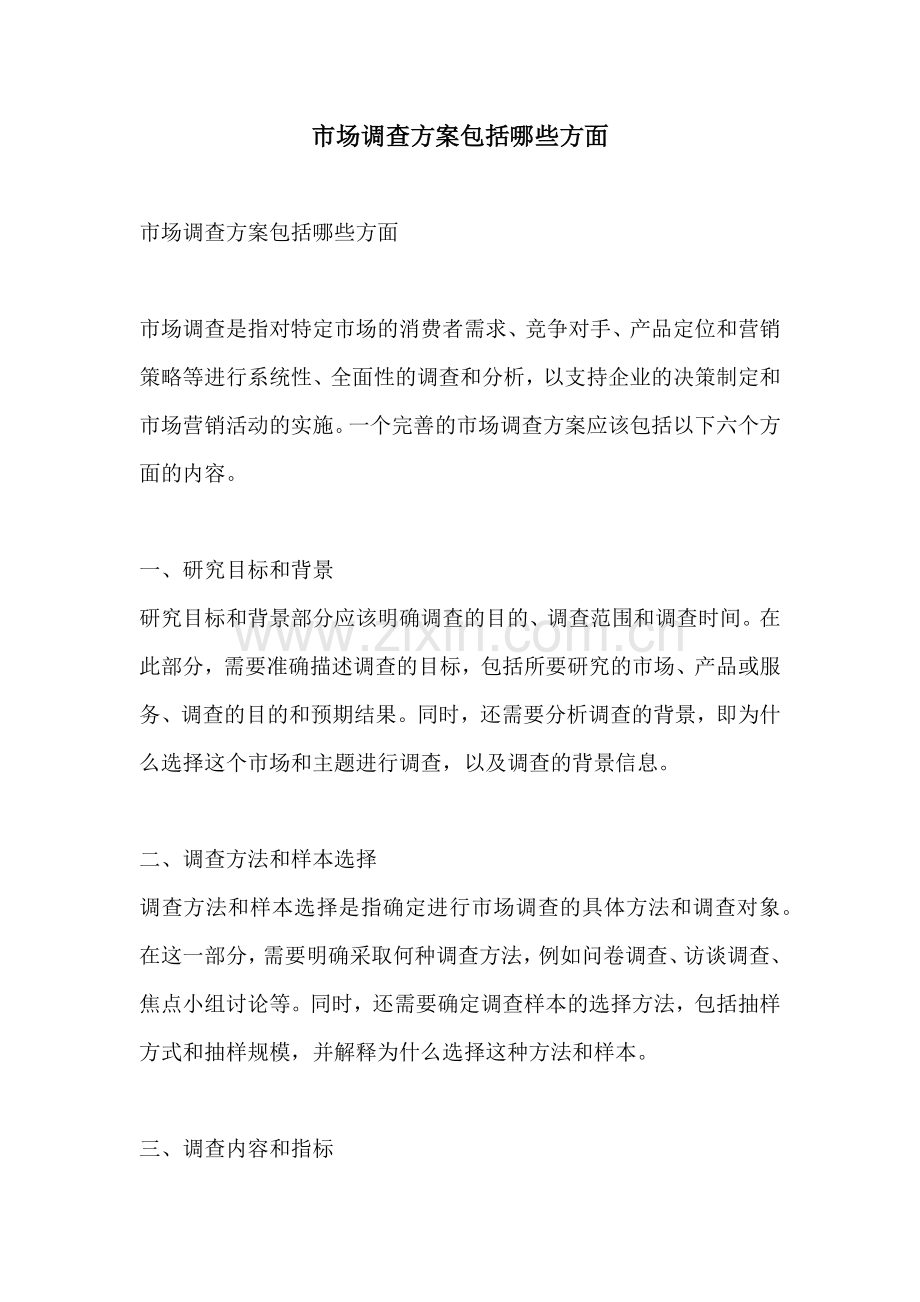 市场调查方案包括哪些方面.docx_第1页