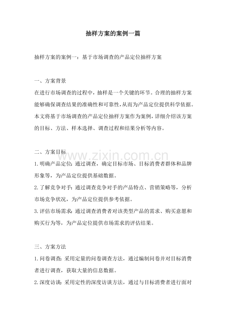 抽样方案的案例一篇.docx_第1页