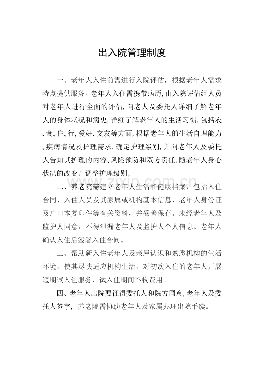 养老机构各项制度、流程、预案.doc_第1页