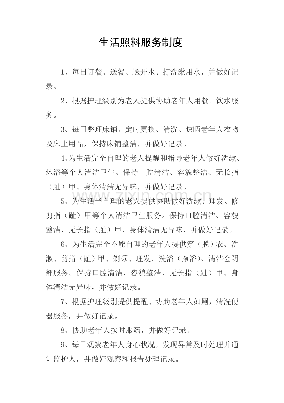 养老机构各项制度、流程、预案.doc_第2页