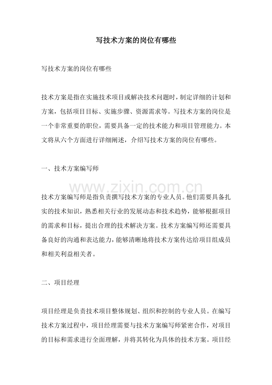 写技术方案的岗位有哪些.docx_第1页