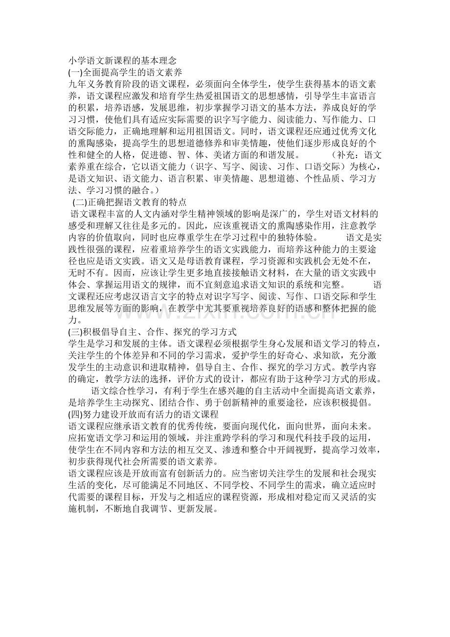 小学语文新课程的基本理念.pdf_第1页