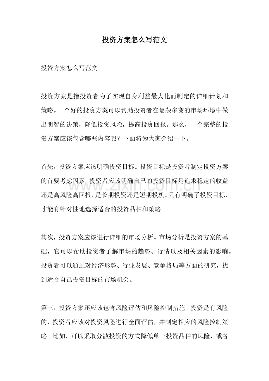 投资方案怎么写范文.docx_第1页