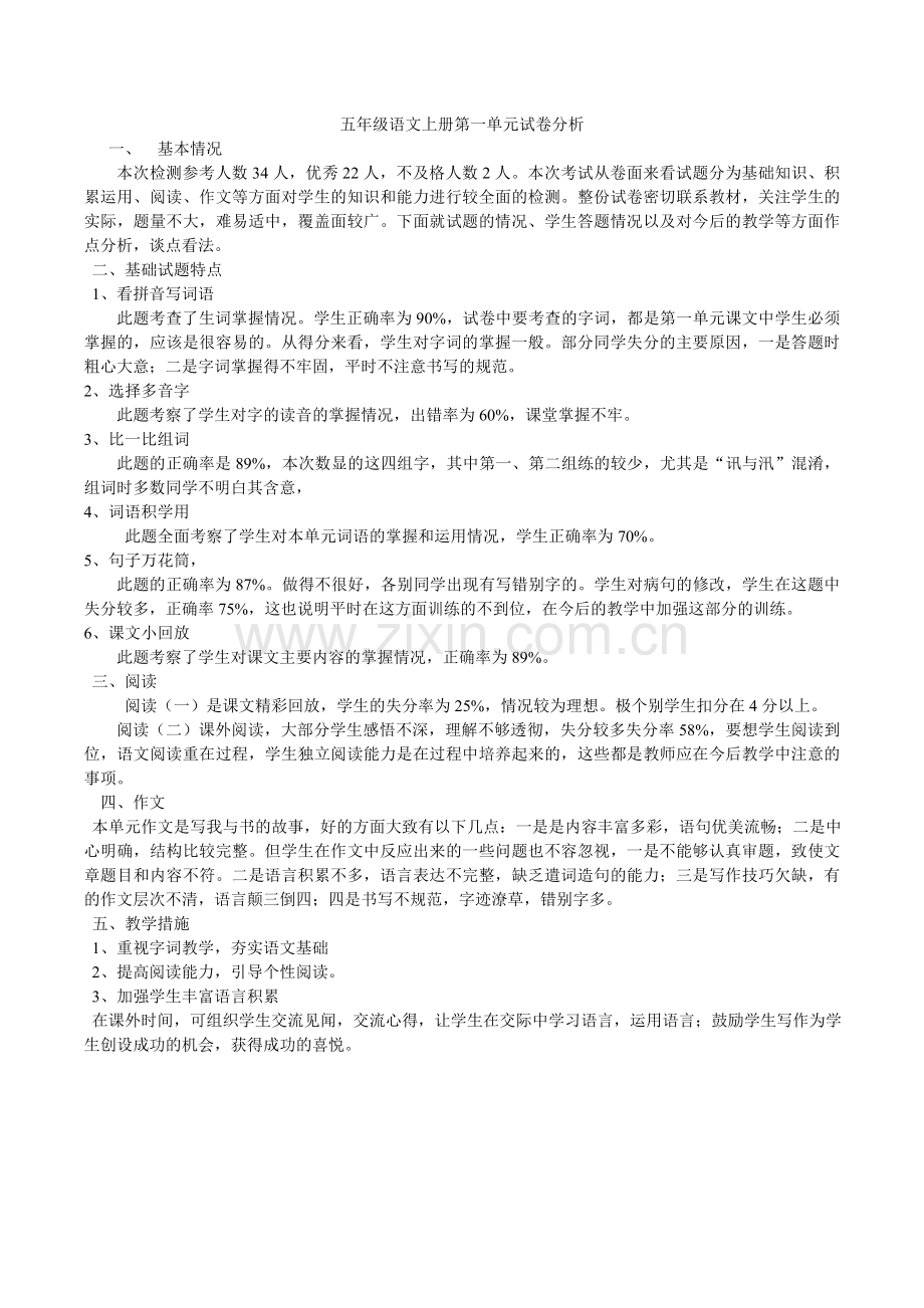 五年级语文上册第一单元试卷分析.doc_第1页