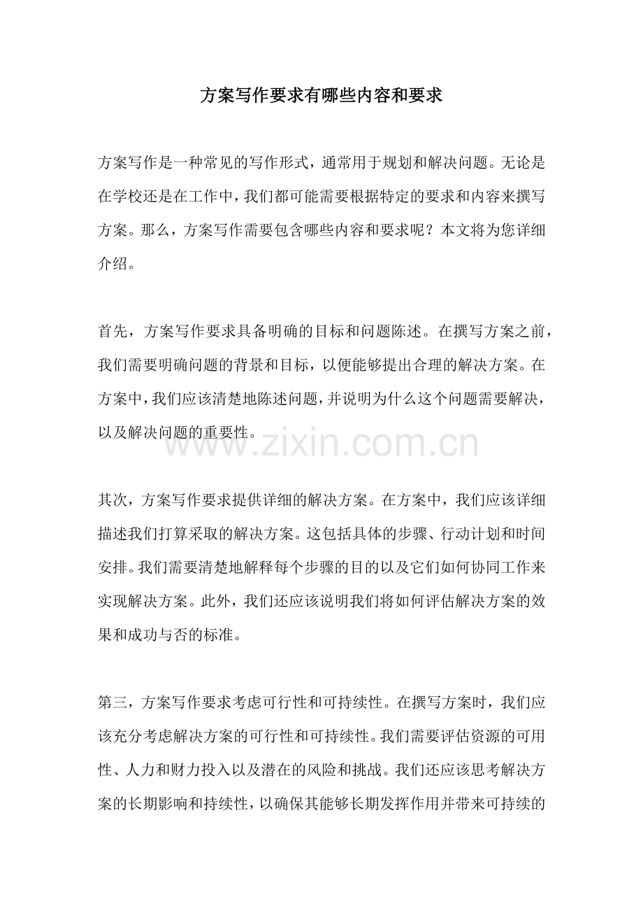 方案写作要求有哪些内容和要求.docx_第1页