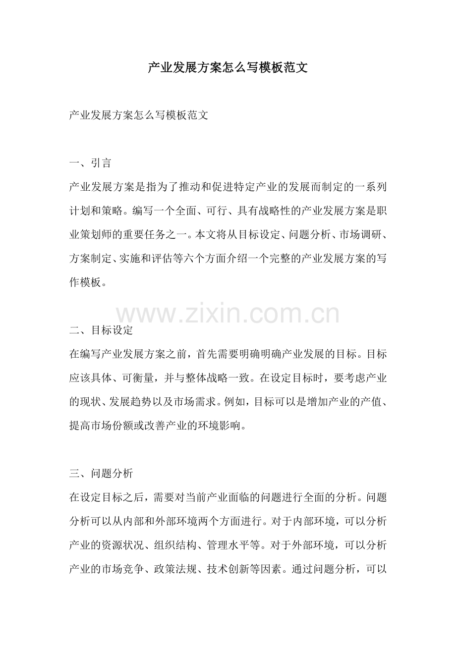 产业发展方案怎么写模板范文.docx_第1页