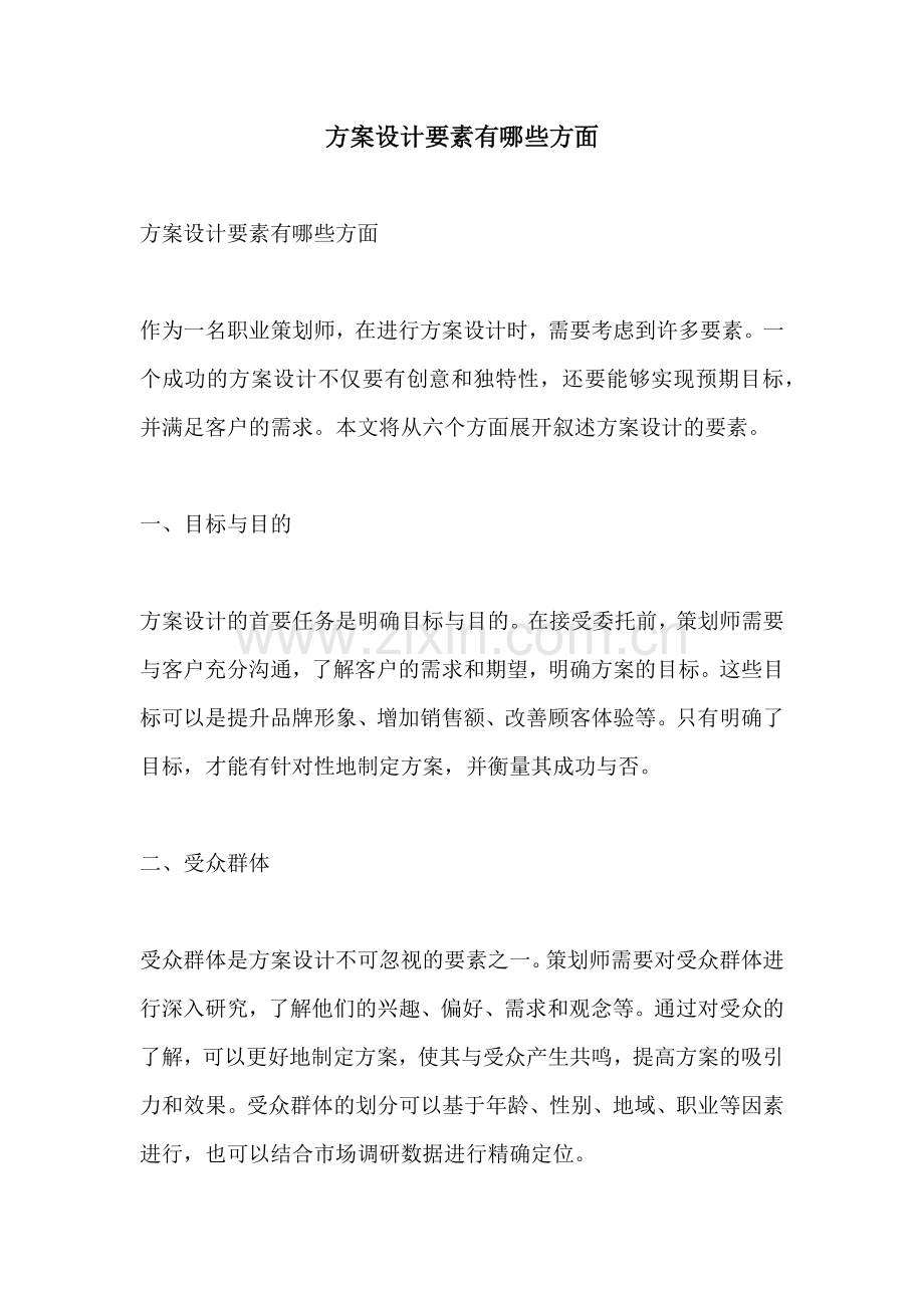 方案设计要素有哪些方面.docx_第1页