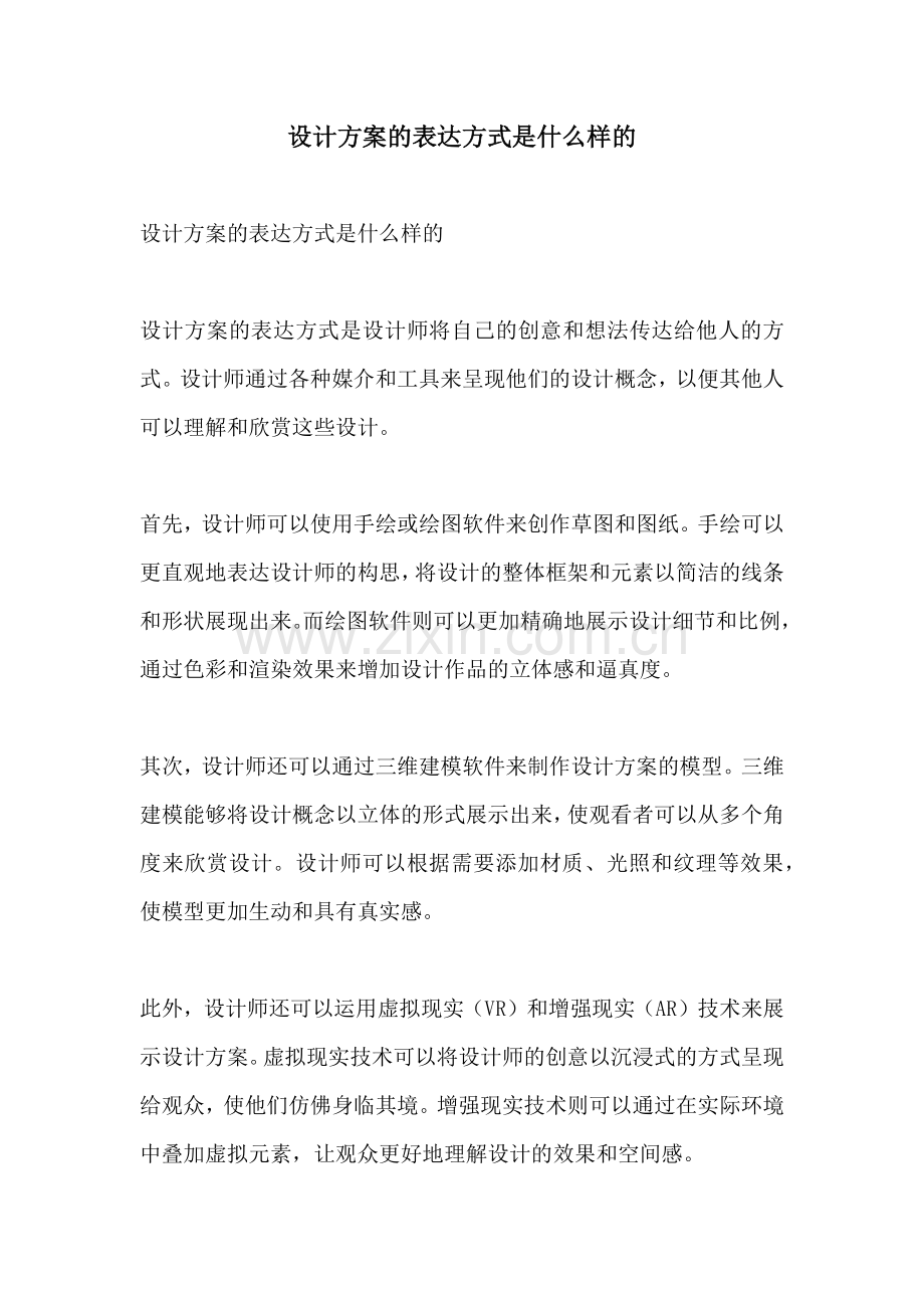 设计方案的表达方式是什么样的.docx_第1页