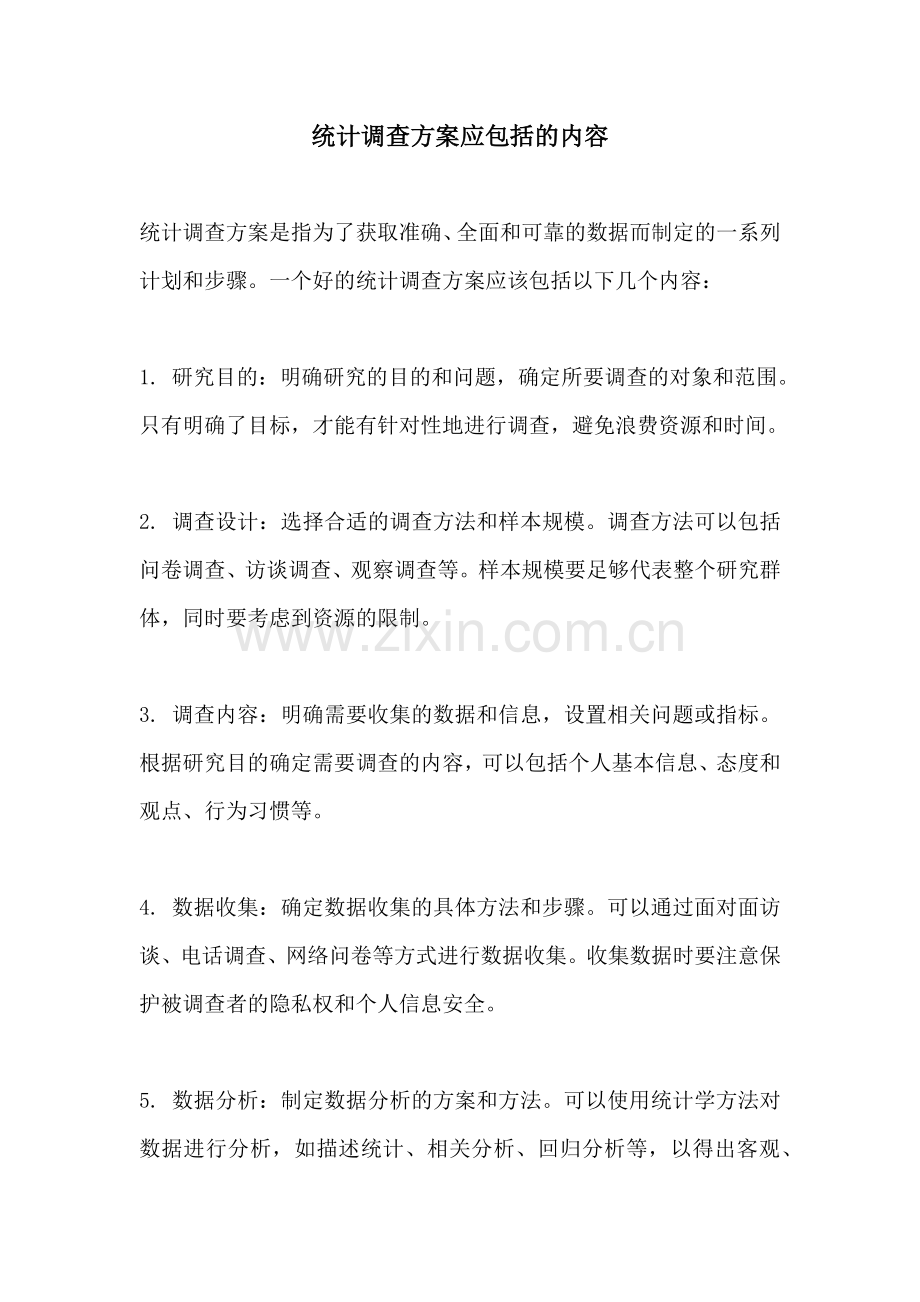 统计调查方案应包括的内容.docx_第1页