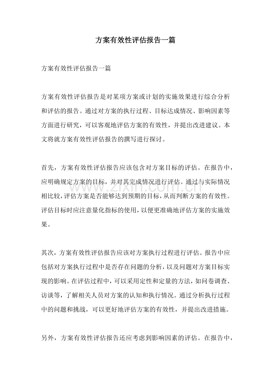 方案有效性评估报告一篇.docx_第1页