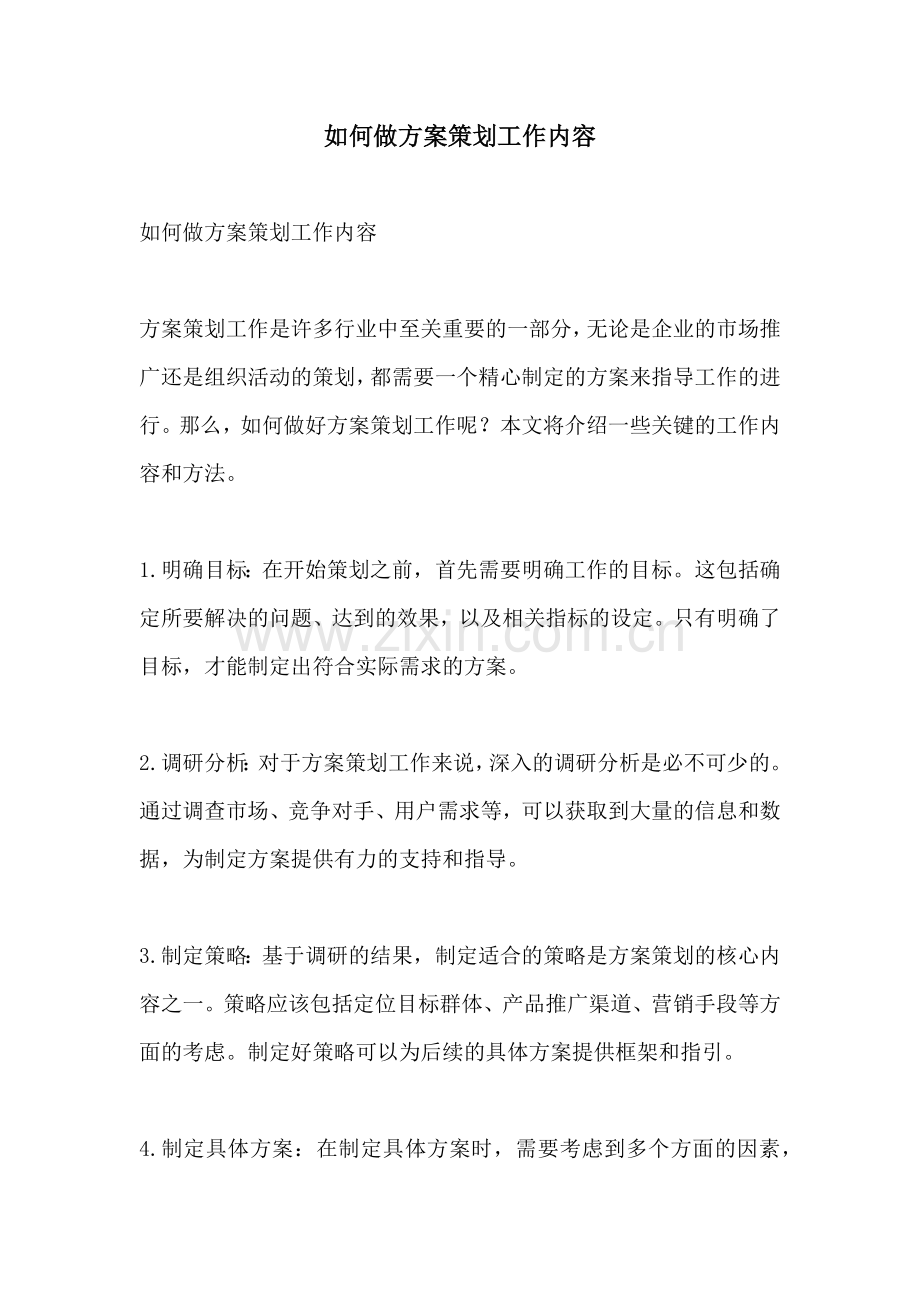 如何做方案策划工作内容.docx_第1页