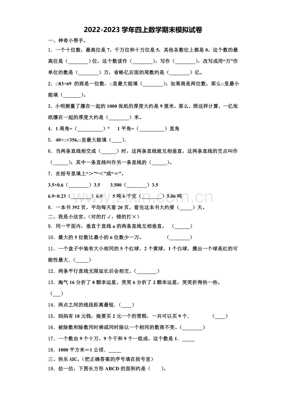 2023届贵州省毕节市大方三联实验学校数学四上期末联考试题含解析.doc_第1页