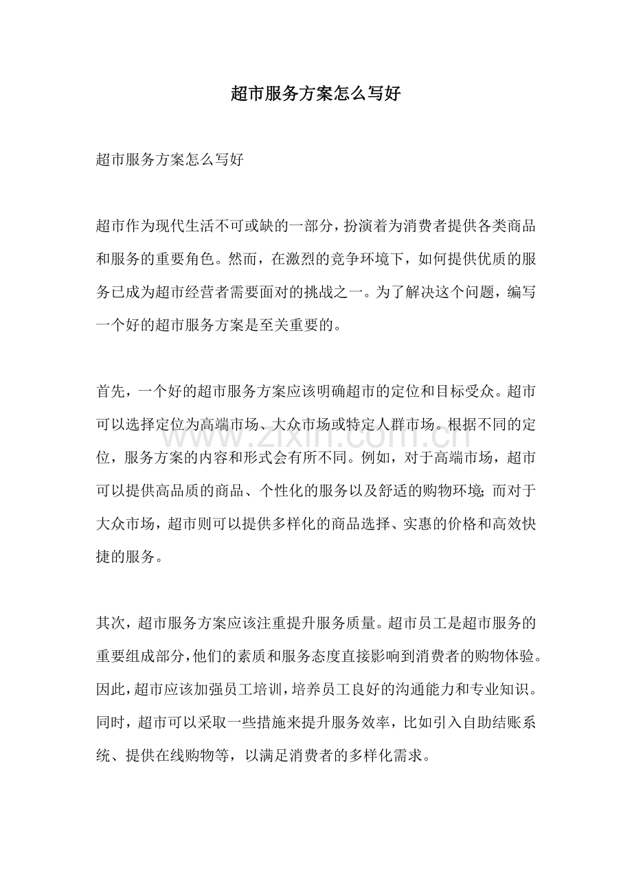 超市服务方案怎么写好.docx_第1页