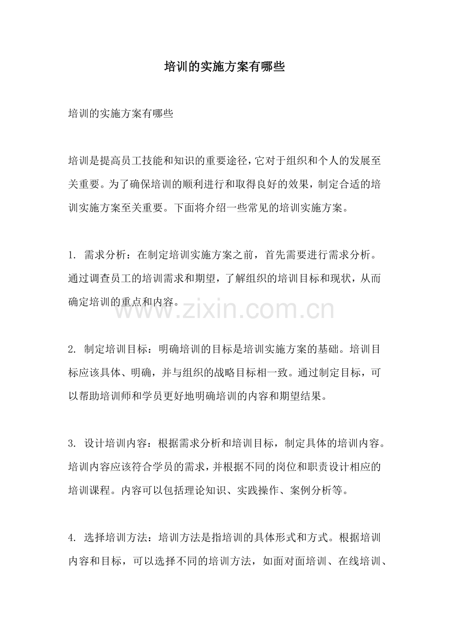 培训的实施方案有哪些.docx_第1页