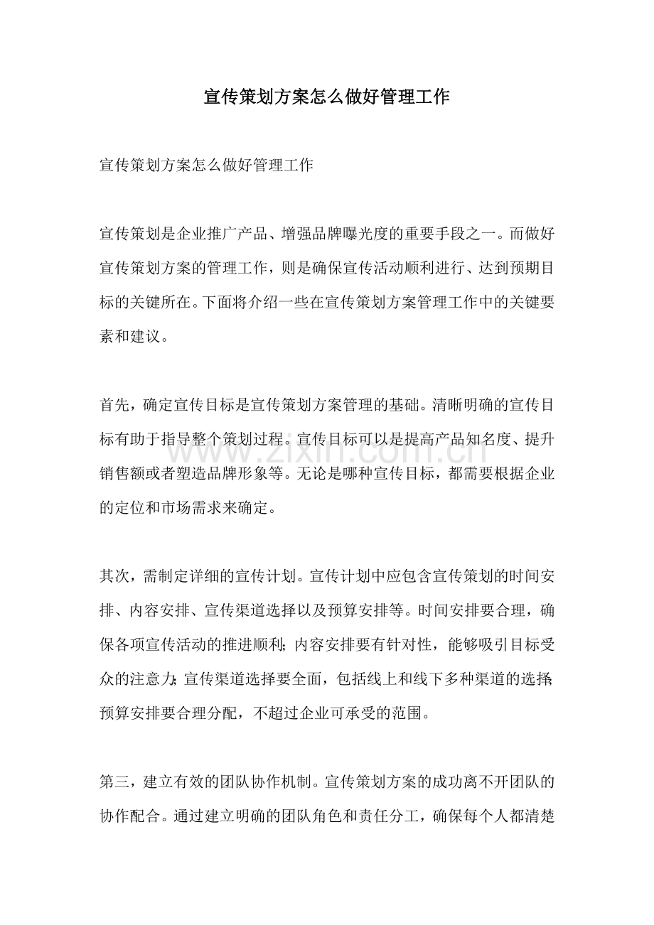 宣传策划方案怎么做好管理工作.docx_第1页