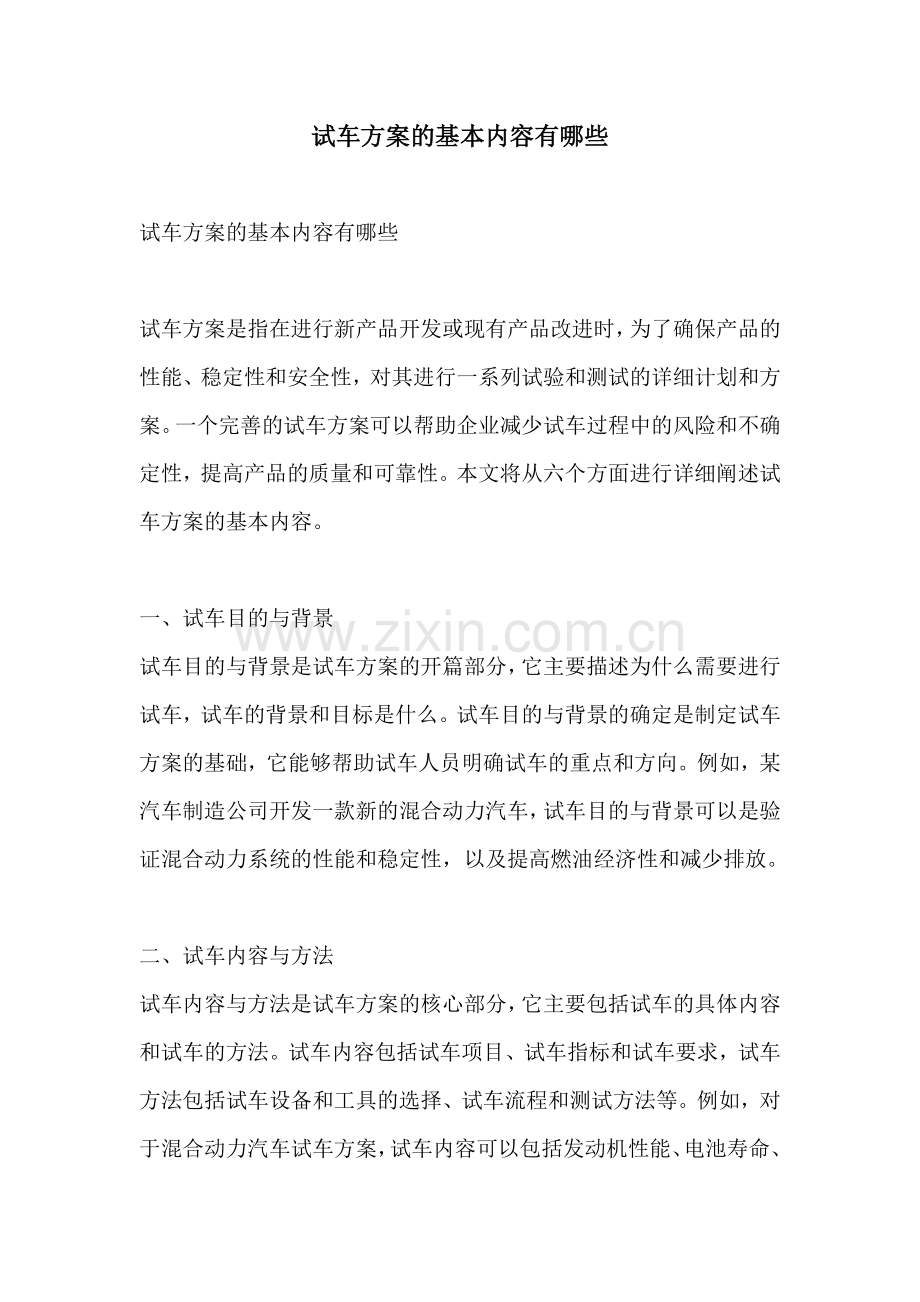 试车方案的基本内容有哪些.docx_第1页
