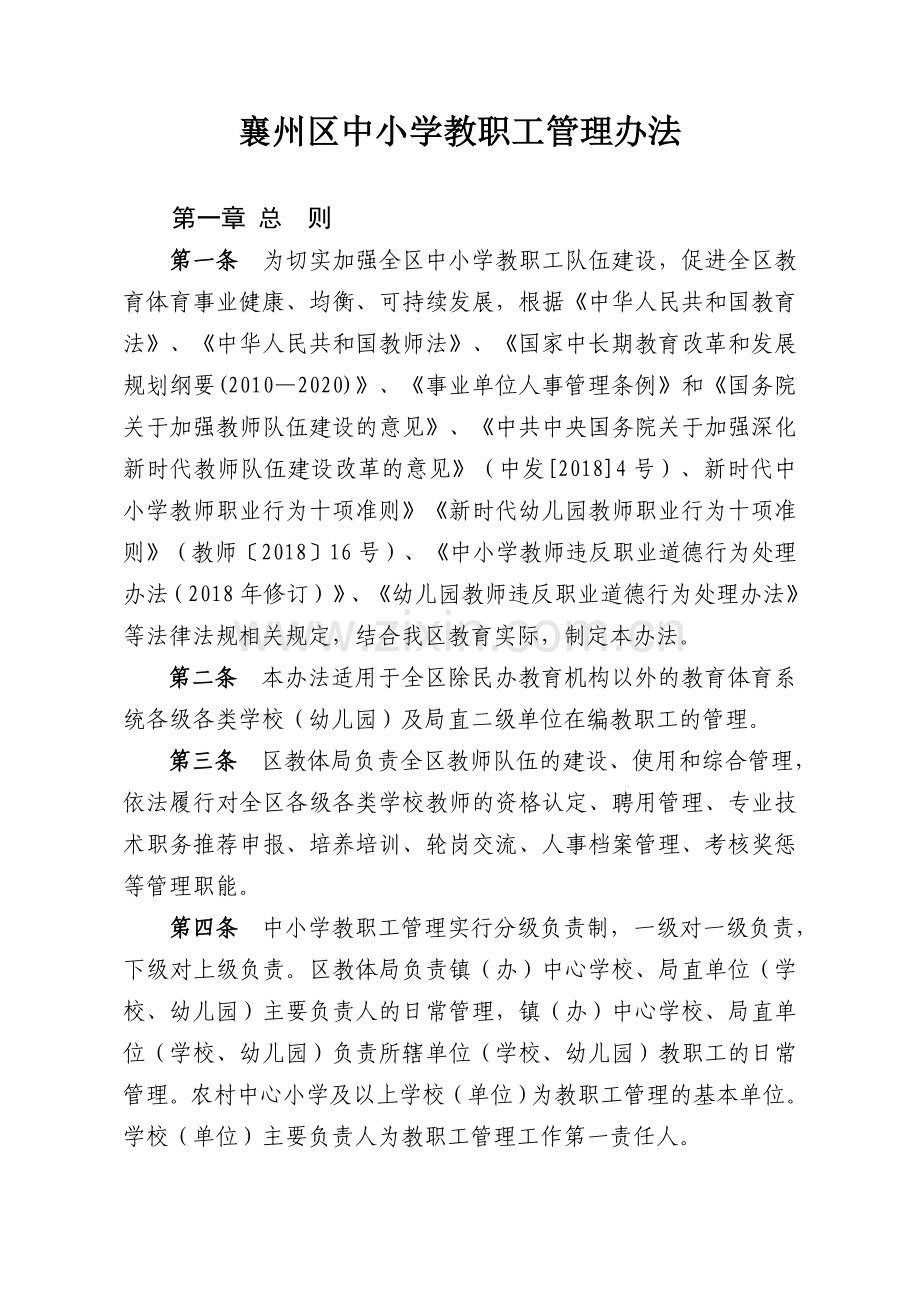 襄州区中小学教职工管理办法(修订稿12.28).doc_第1页
