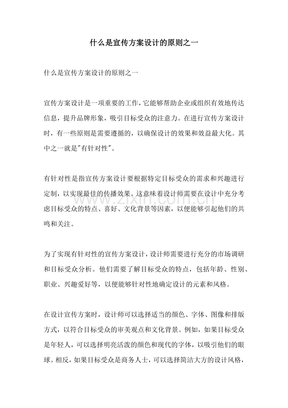 什么是宣传方案设计的原则之一.docx_第1页