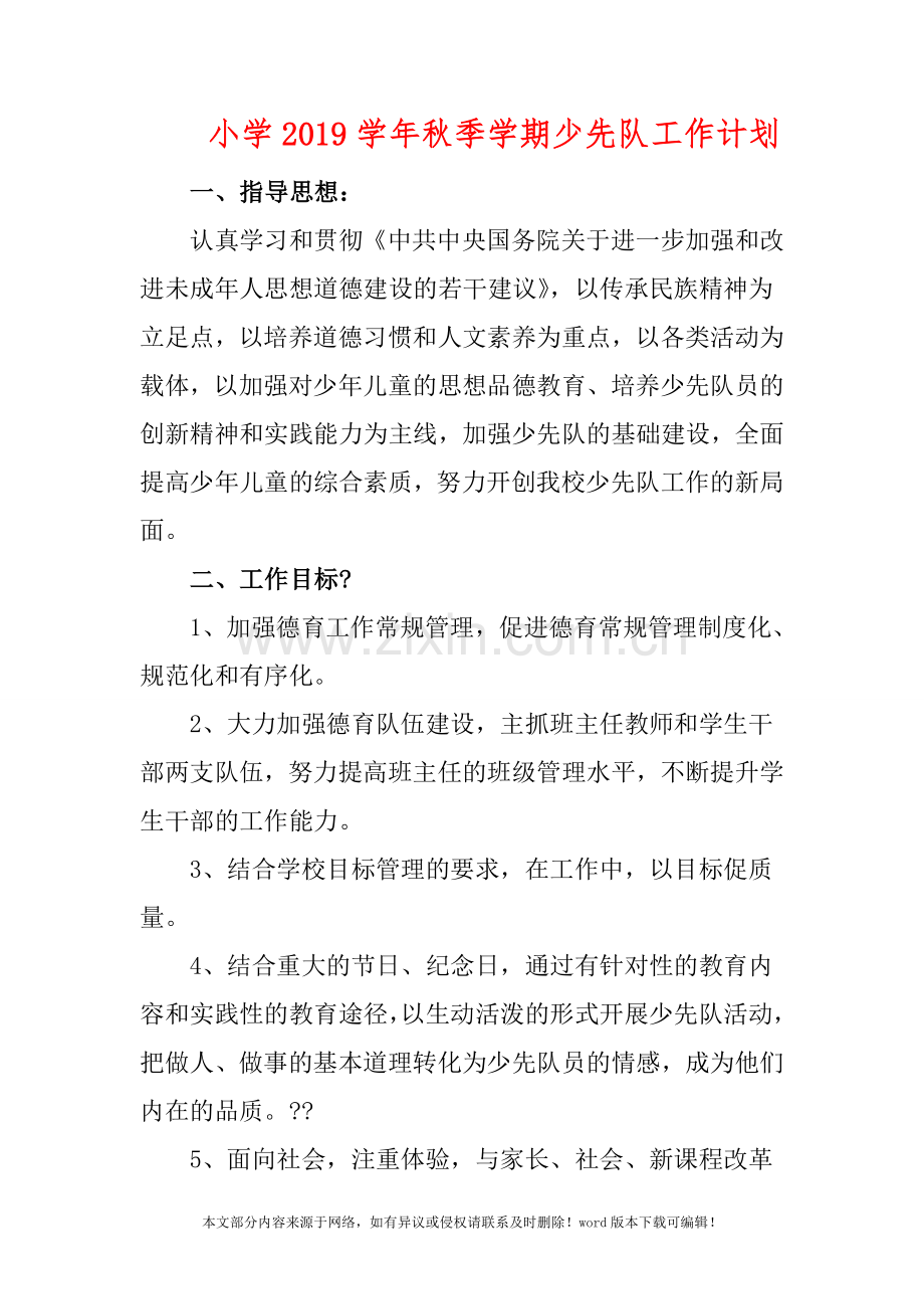 小学2019学年秋季学期少先队工作计划.doc_第1页