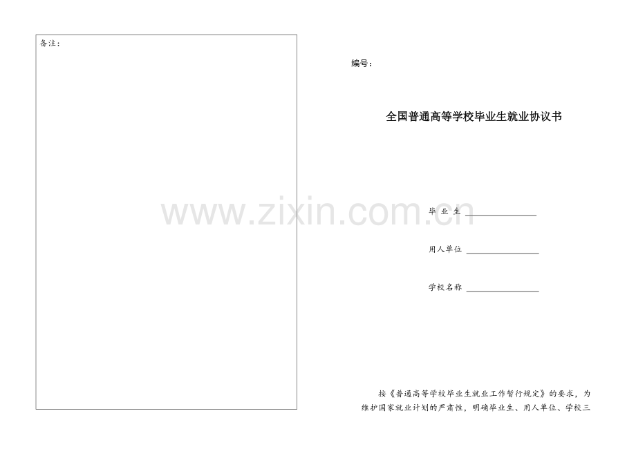就业协议书电子版.doc_第1页