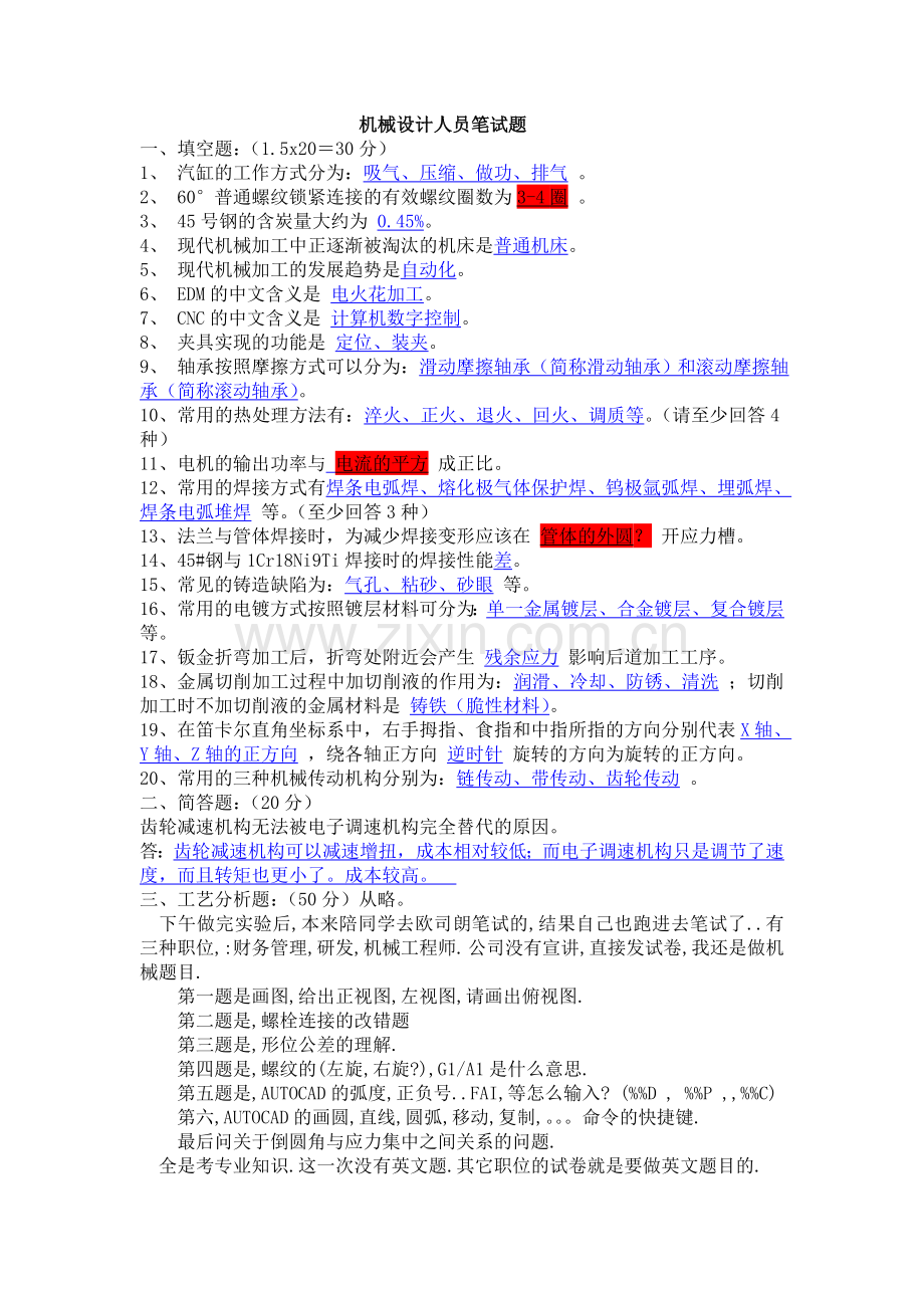 机械设计人员笔试题(附参考答案).doc_第1页