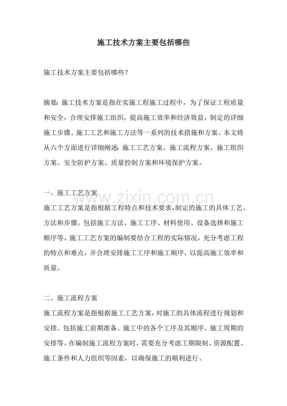 施工技术方案主要包括哪些.docx_第1页