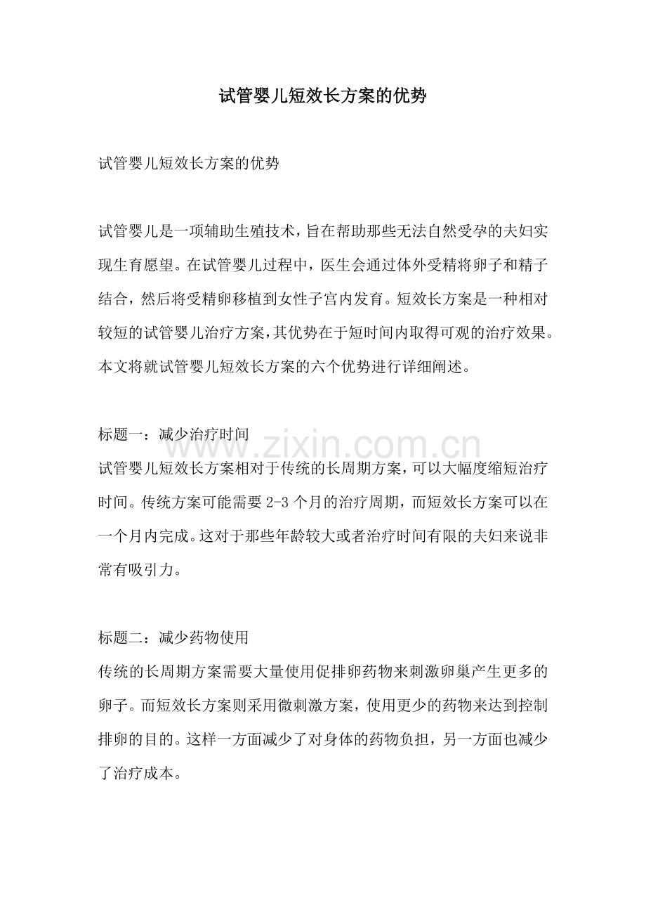试管婴儿短效长方案的优势.docx_第1页