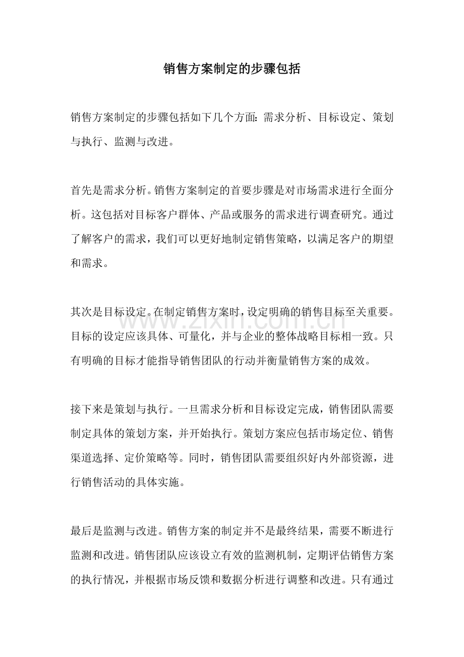 销售方案制定的步骤包括.docx_第1页