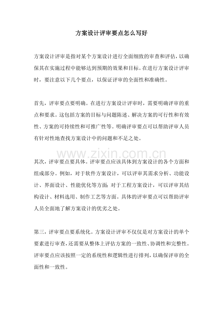 方案设计评审要点怎么写好.docx_第1页