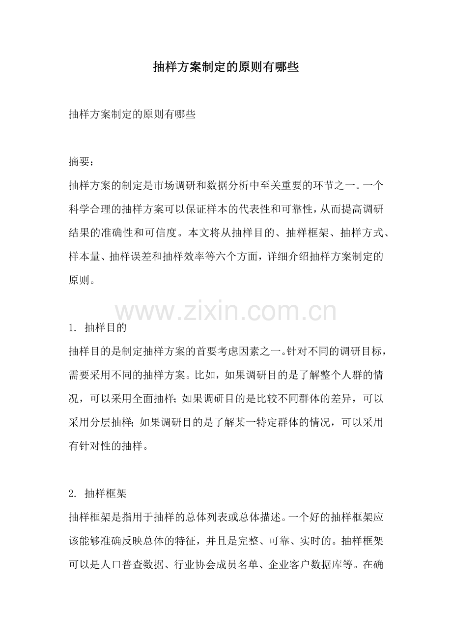抽样方案制定的原则有哪些.docx_第1页