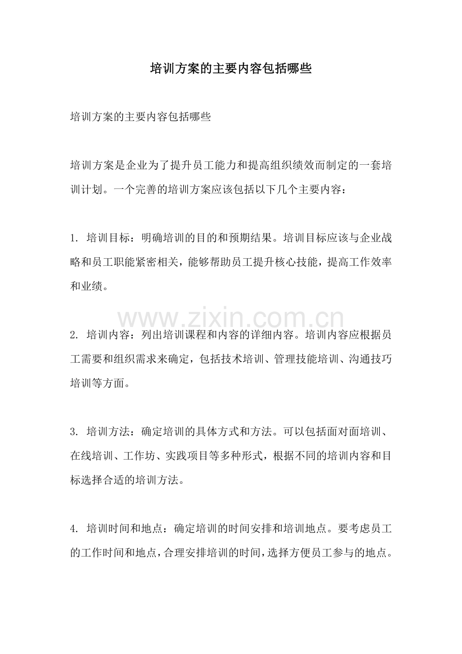 培训方案的主要内容包括哪些.docx_第1页