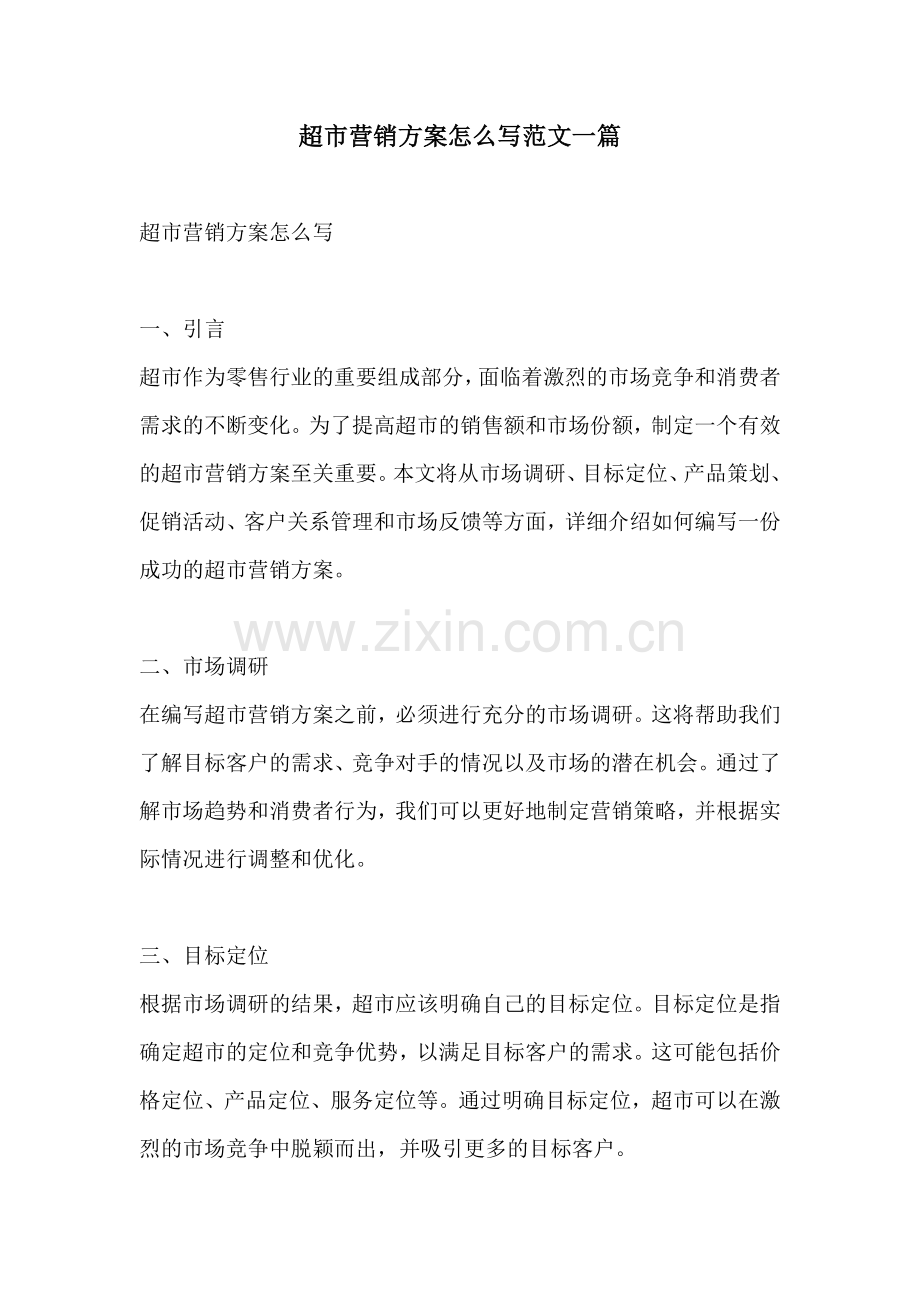超市营销方案怎么写范文一篇.docx_第1页