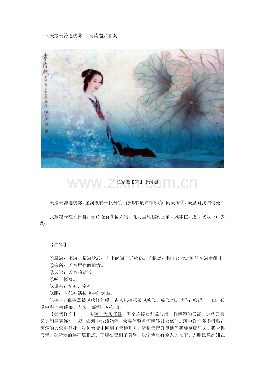 24-渔家傲(天接云涛连晓雾)-阅读题及答案-(2).doc_第1页