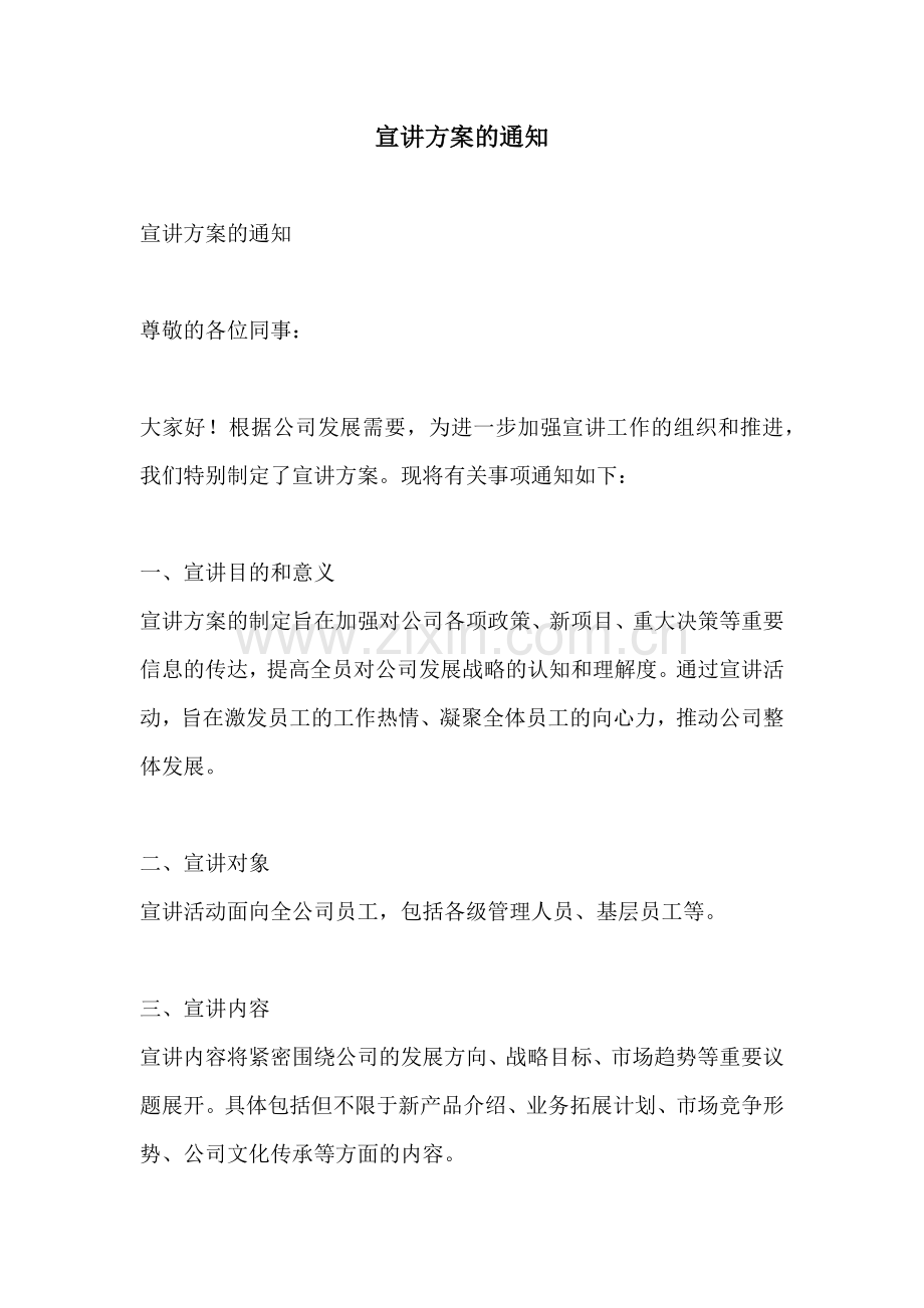宣讲方案的通知.docx_第1页