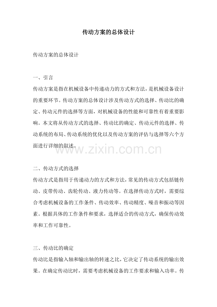 传动方案的总体设计.docx_第1页
