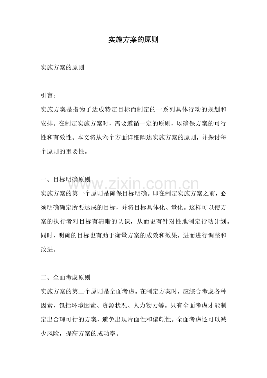 实施方案的原则.docx_第1页