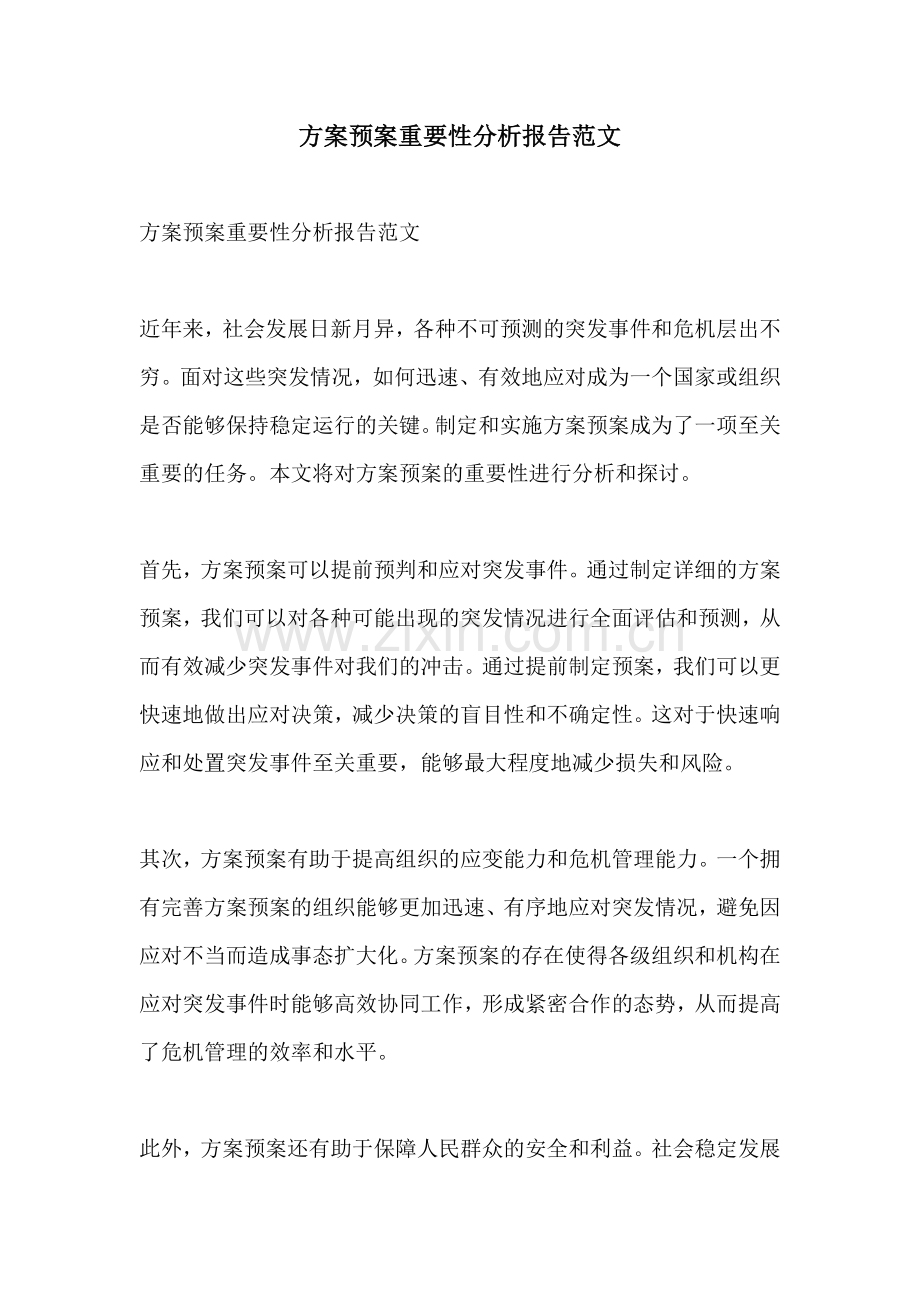 方案预案重要性分析报告范文.docx_第1页
