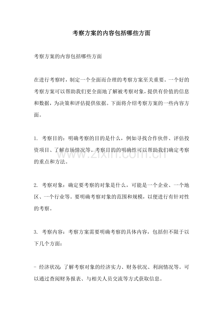 考察方案的内容包括哪些方面.docx_第1页
