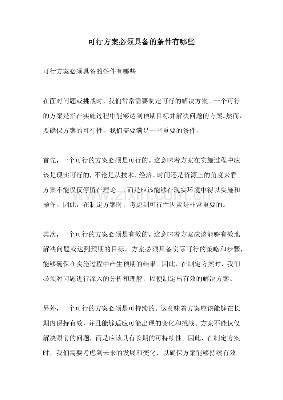 可行方案必须具备的条件有哪些.docx_第1页
