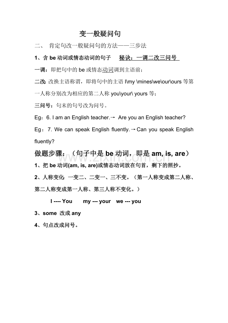 一般疑问句讲解及练习题(2).doc_第1页