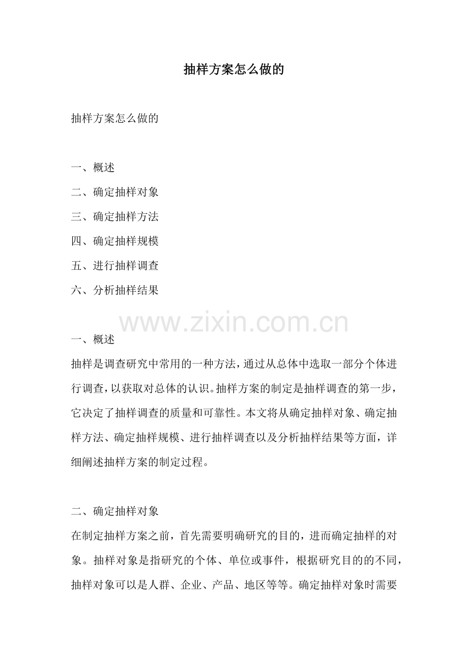 抽样方案怎么做的.docx_第1页